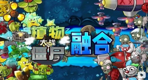 植物大战僵尸融合版2.1.4