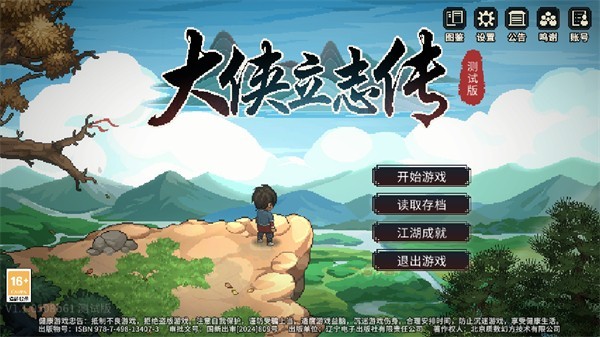 大侠立志传手游