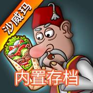 沙威玛传奇无限硬币版