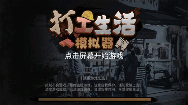 打工生活模拟器无限钞票版有驾照