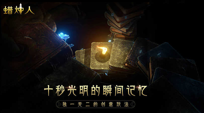 蜡烛人免费解锁完整版