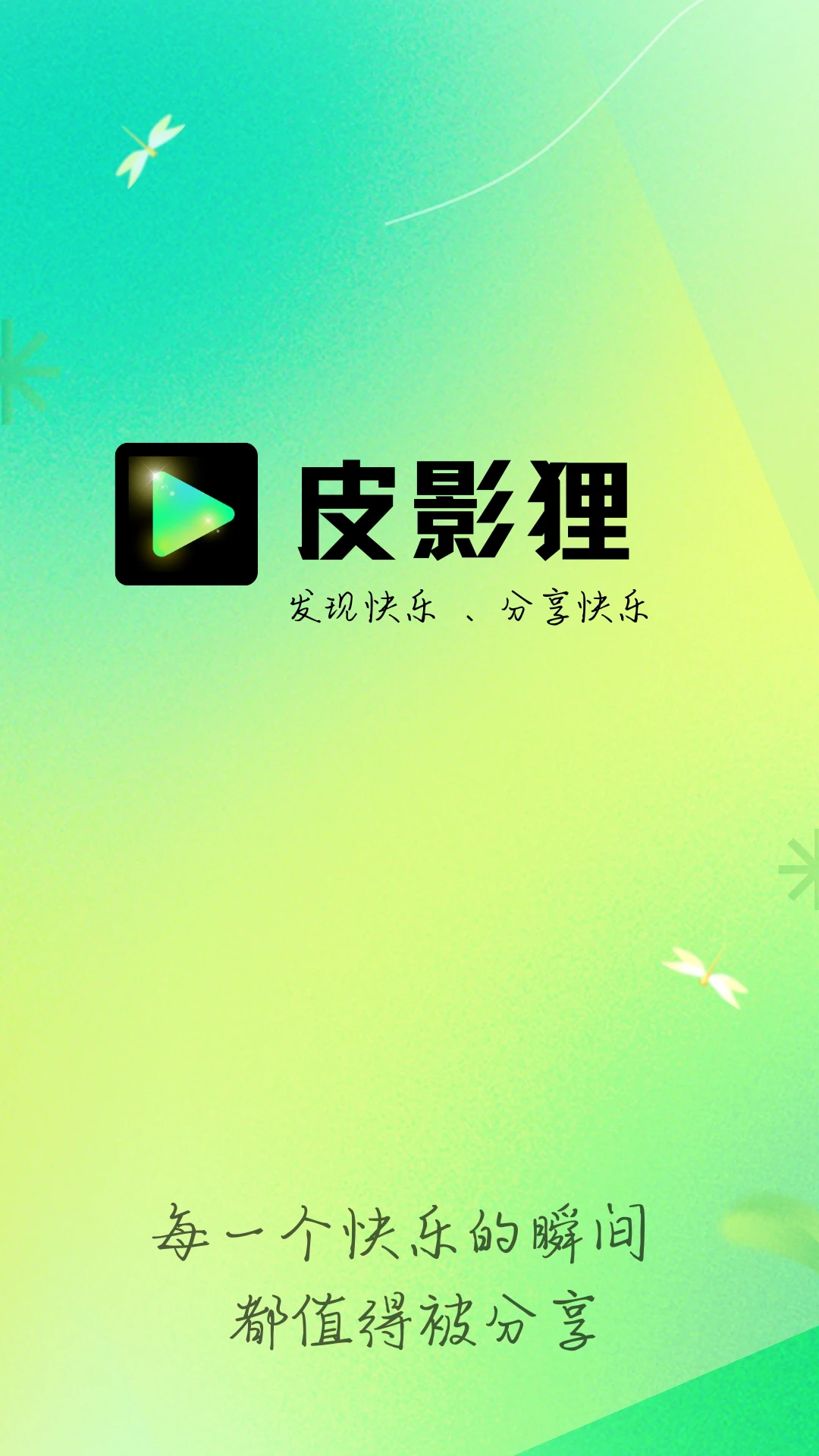 皮影狸短视频