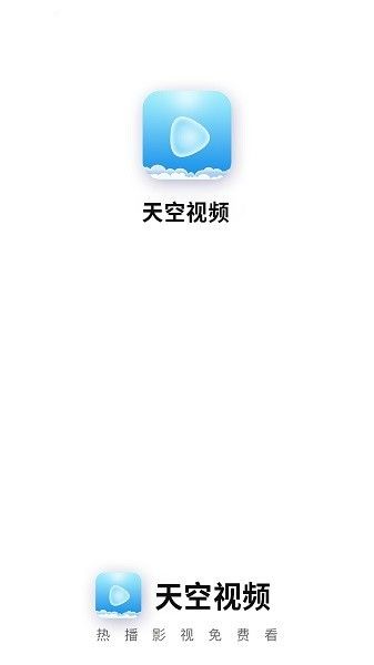 天空视频免费观看