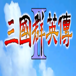 三国群英传2中华群英传无限金币