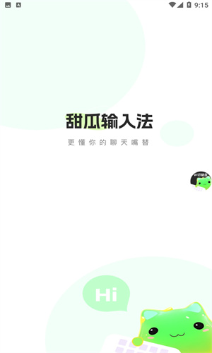 甜瓜输入法免费版