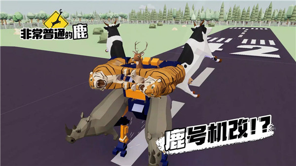 非常普通的鹿正版手游