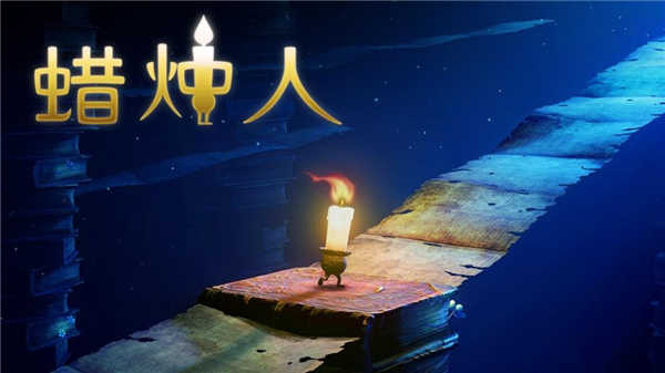 蜡烛人免费解锁完整版