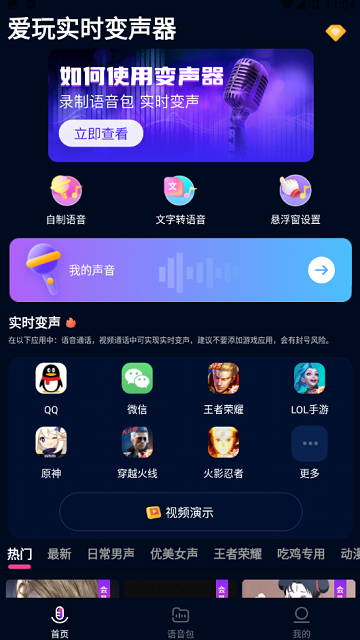 爱玩实时变声器