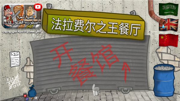 法拉费之王餐厅无限金币