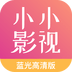 小小影视软件免费
