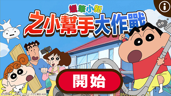 Crayon Shinchan游戏打不开