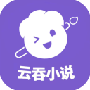 云吞小说app