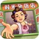 时光杂货店无限金钱版