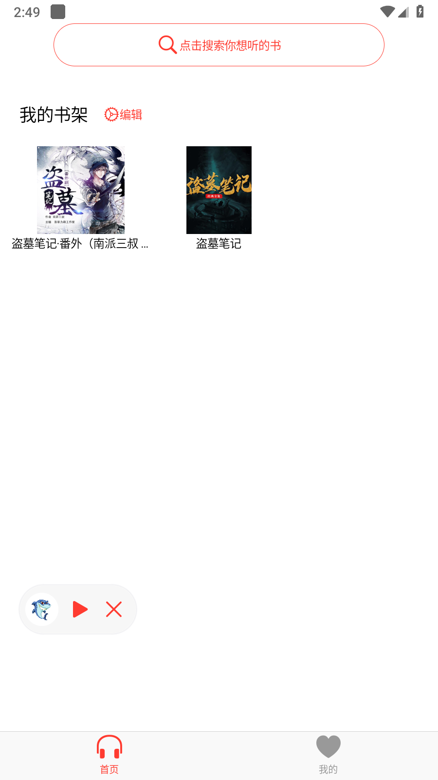 鲨鱼听书免费版app
