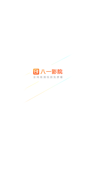 八一影院免费新版