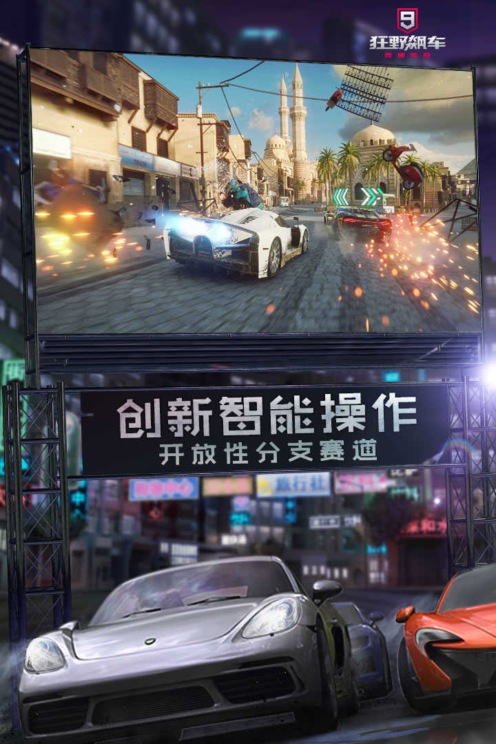 狂野飙车9小米版