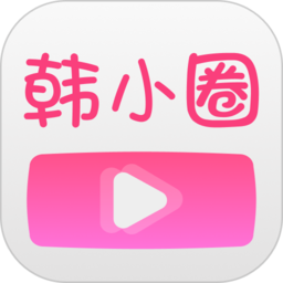 韩小圈韩剧tv官网版