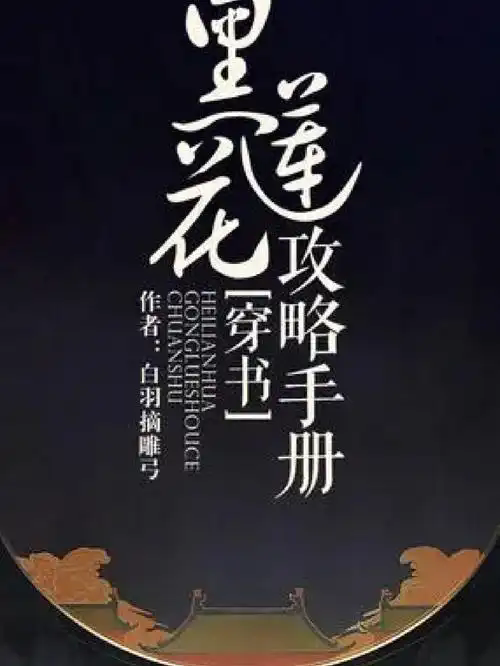 黑莲花攻略手册txt