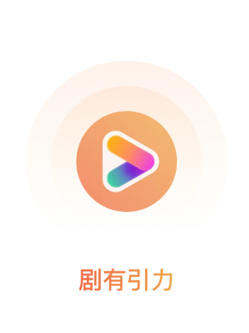剧有引力app官网版