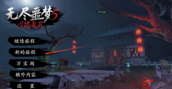 无尽噩梦5怨灵咒八卦版