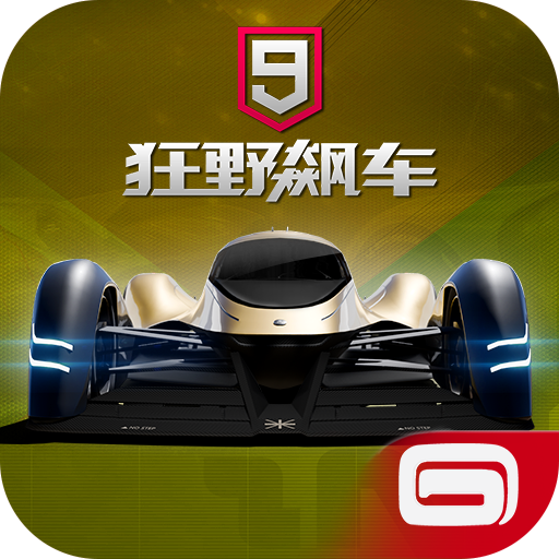 狂野飙车9小米版