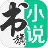 书旗小说会员版免费版