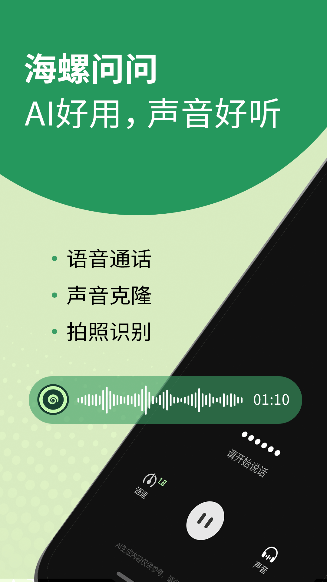 海螺AI软件
