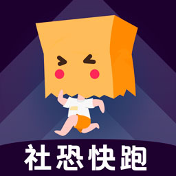 社恐快跑永久免费版