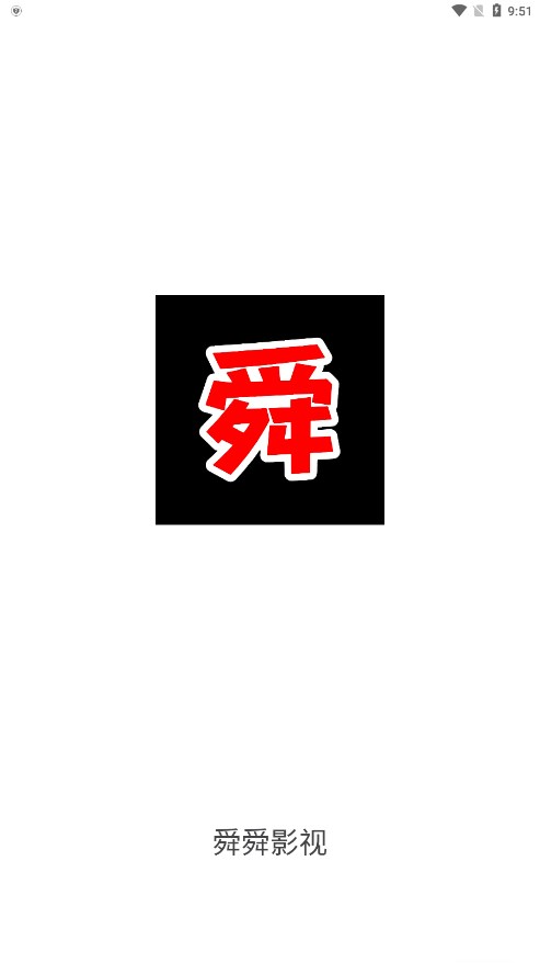 舜舜影视