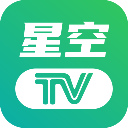 星空TVapp官方版