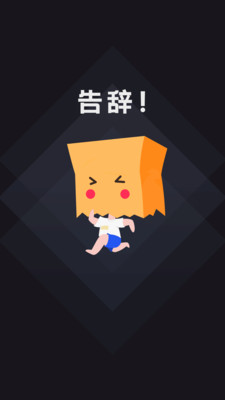 社恐快跑永久免费版