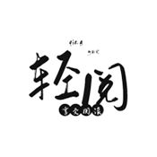 轻阅app去升级版