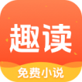趣读免费阅读小说