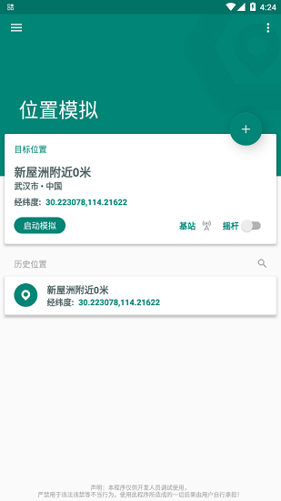 Fake Location定位软件
