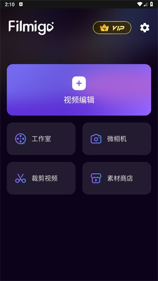 Filmigo视频剪辑