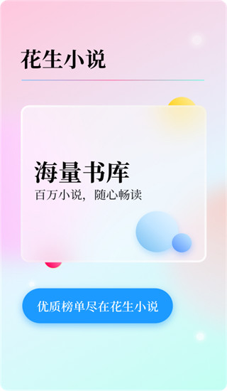 花生小说app免费版