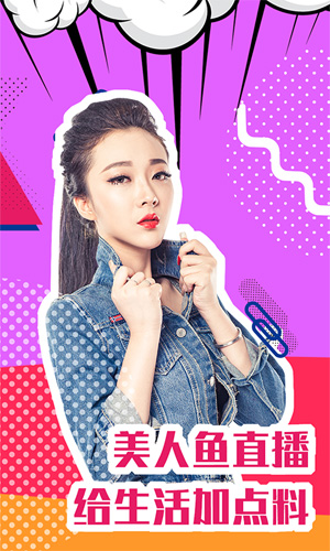美人鱼直播app手机版