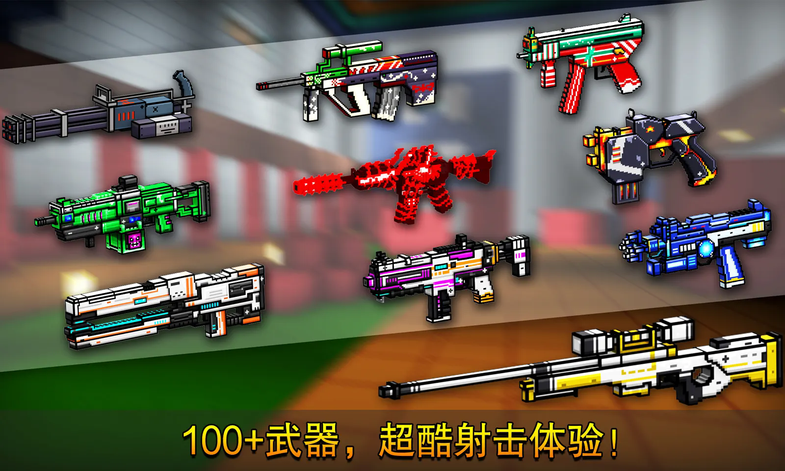 像素射击无限金币钻石