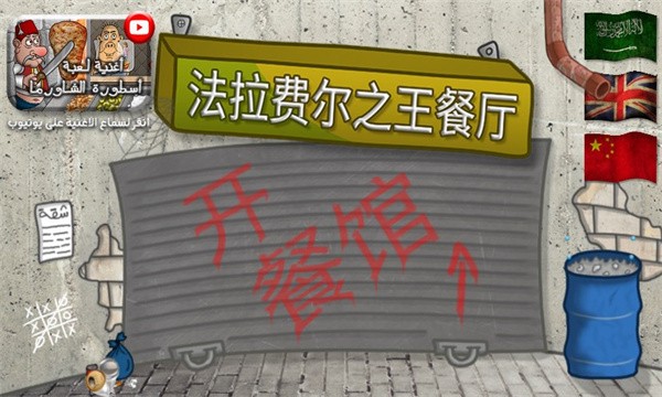 法拉费之王无限金币