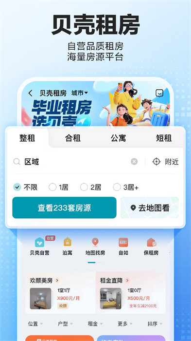 贝壳找房app官网版