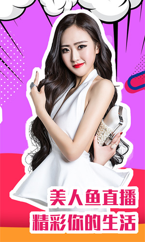 美人鱼直播app手机版