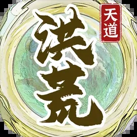 洪荒天道2主宰折相思
