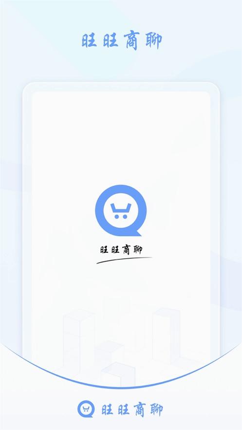 旺旺商聊