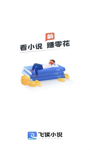 飞读小说最新版