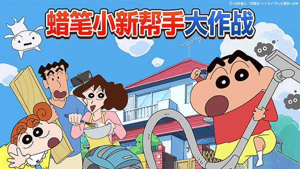 蜡笔小新之小帮手大作战游戏