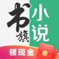 书旗小说app免费