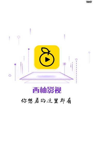 西柚影视app