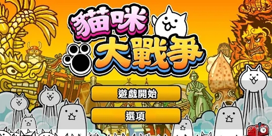 猫咪大战争官方正版