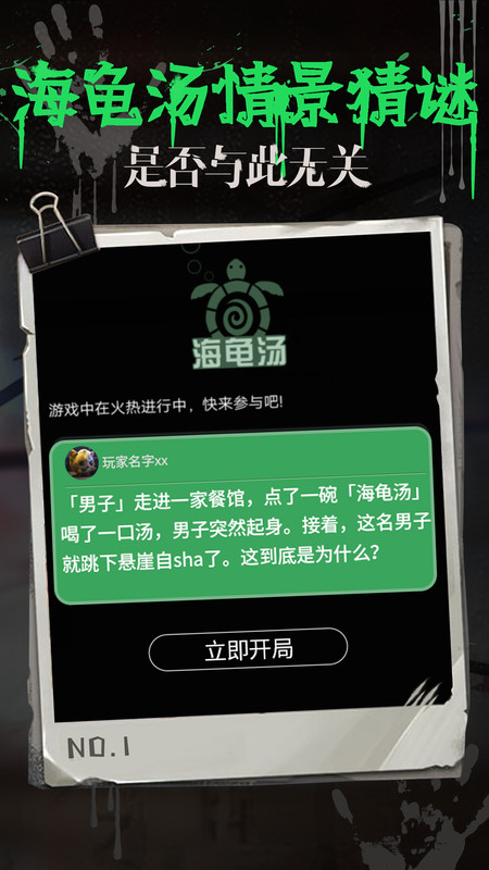 海龟汤app推理游戏