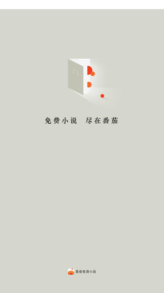 番茄小说免费版官方版